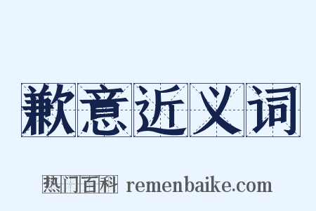 歉意近义词是什么意思的图片